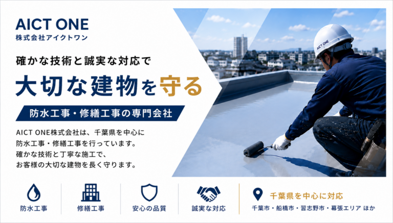 確かな技術と誠実な対応で大切な建物を守る