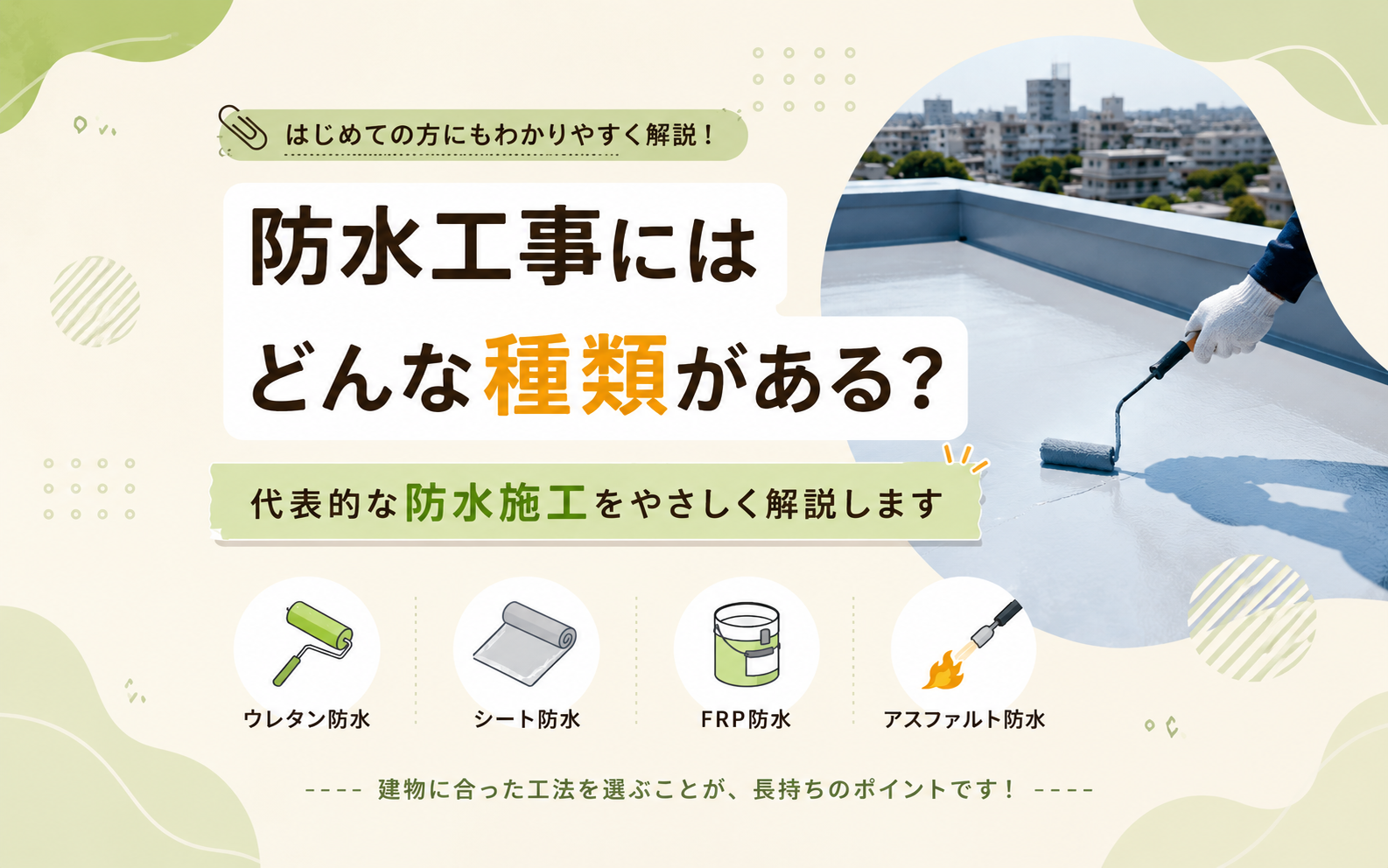 防水工事にはどんな種類がある？