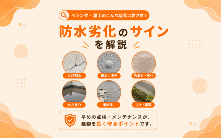 防水劣化のサインを解説