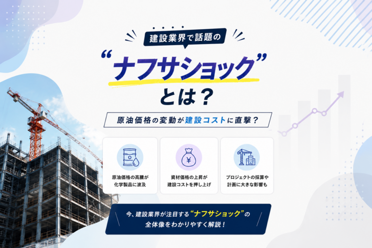 建設業界で話題の「ナフサショック」とは？