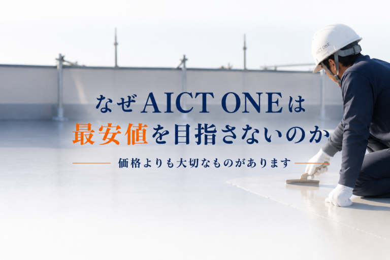 なぜアイクトワンは最安値を目指さないのか