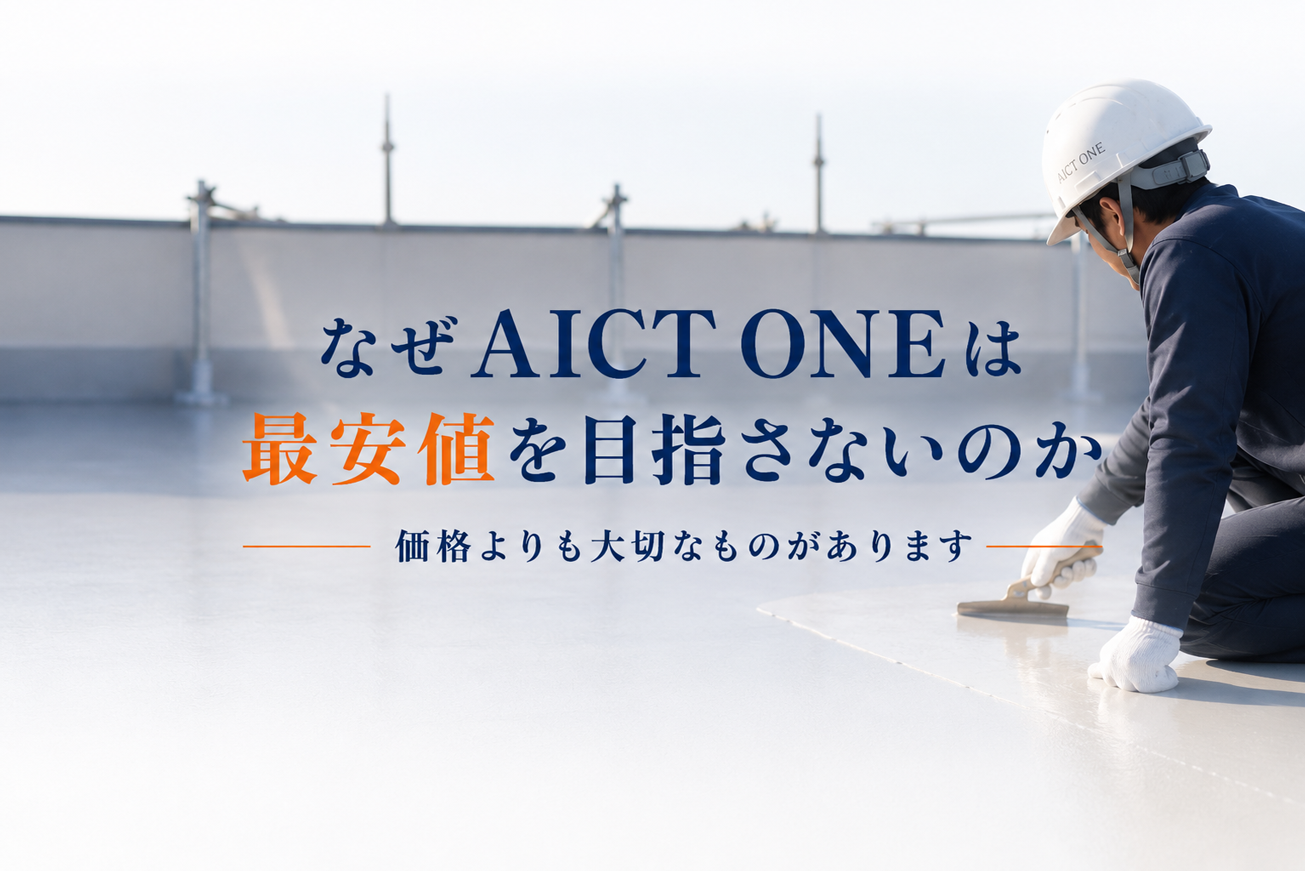 なぜアイクトワンは最安値を目指さないのか