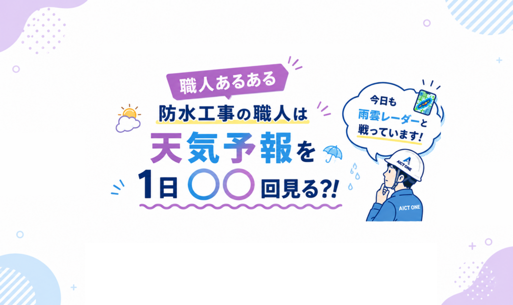 職人あるある、防水工事の職人は天気予報を1日○○回見る？！
