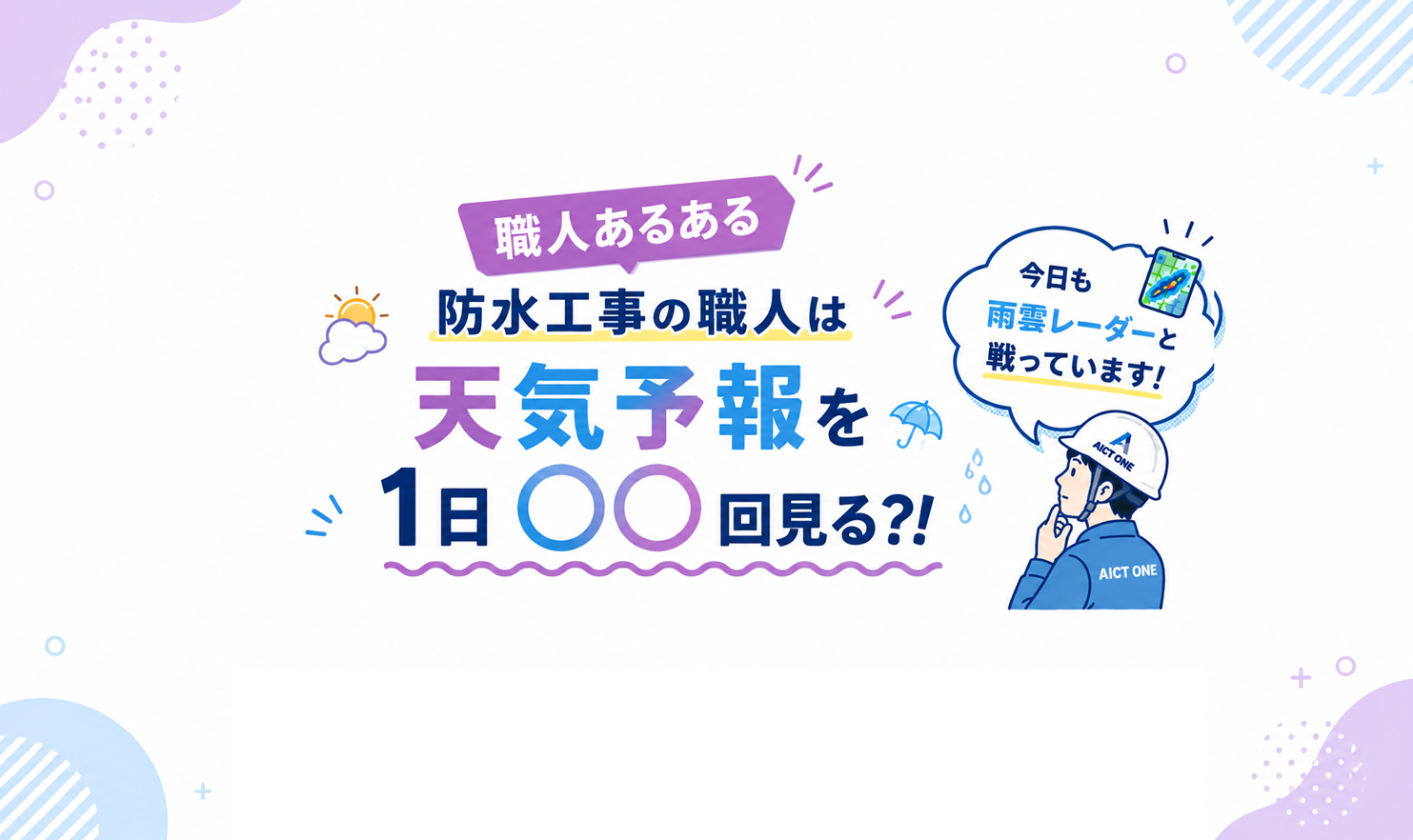 職人あるある、防水工事の職人は天気予報を1日○○回見る？！