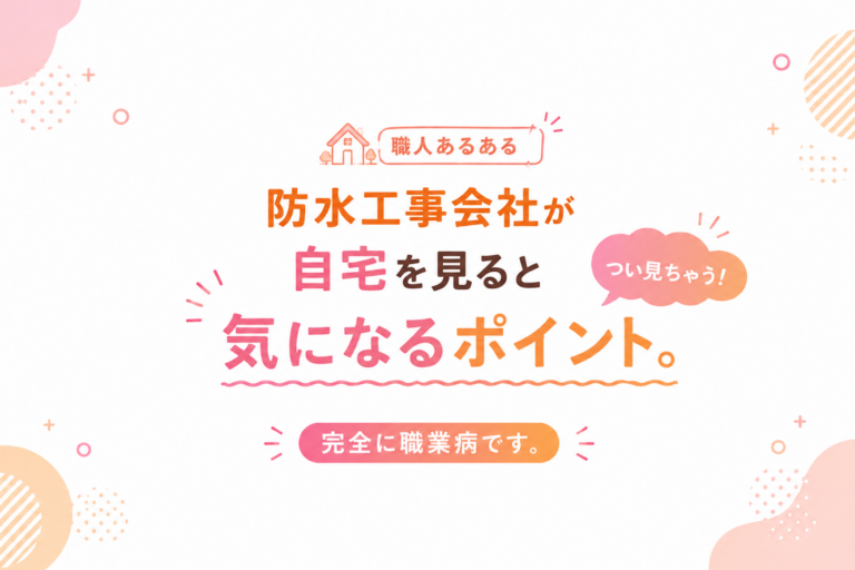防水工事会社が自宅を見ると気になるポイント