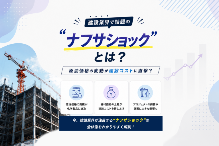 建設業界で話題の「ナフサショック」とは？
