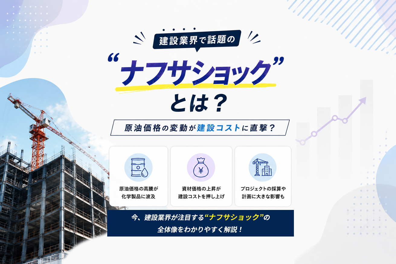 建設業界で話題の「ナフサショック」とは？