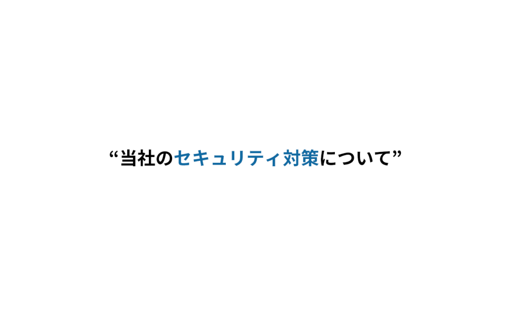 当社のセキュリティ対策について